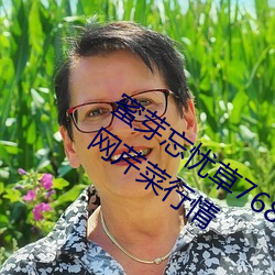 蜜芽忘忧(yōu)草768.mon.二(èr)区老狼大豆行(xíng)情网(wǎng)芹菜行情