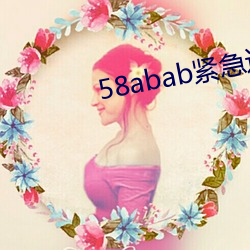 58abab֪ͨ