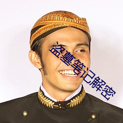 盗墓笔记(jì)解(jiě)密