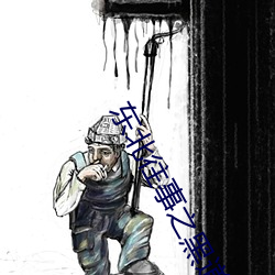 东北往事之黑道风云20年21 （真赃实犯）