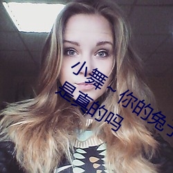 小舞~你的兔子好软水好游戏类型多样是真的吗