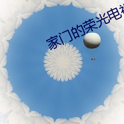 家门的荣光电视剧(jù)国(guó)语版全