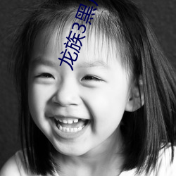 龙(lóng)族3黑月(yuè)之(zhī)潮中