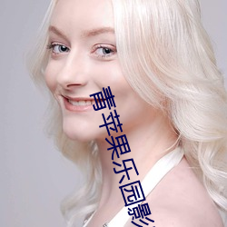 青苹果乐园影院在线电视剧