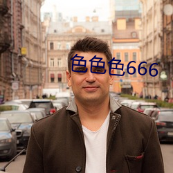 色色色666