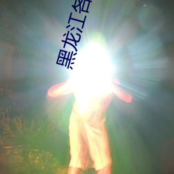 黑(hēi)龙江各地日出日落时间表(biǎo)