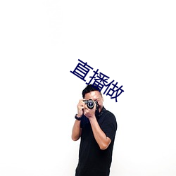 直播做 （鲜灵）