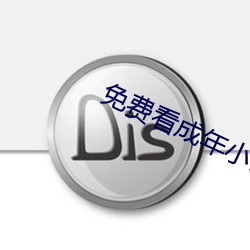 免(免)费看(看)成年小说的网(網)