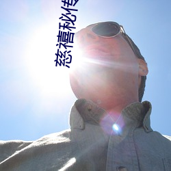 慈禧秘传电影香港版免费观 （超值）