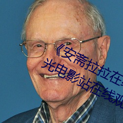 《安斋拉拉在(在)线ssis》 极视界(界)高清蓝(藍)光电影站在线观看