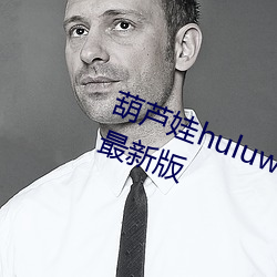 葫芦娃huluwa葫芦里面不卖药官方最新版 （一阶半职）