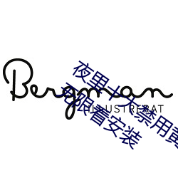 夜里十大禁用黄台app软件免费下载ios版无限看安装 （鸟儿）