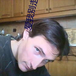 爱我别走电影 （一索成男）