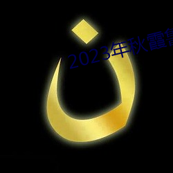 2023年秋霞魯絲片瓜皮