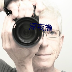 深夜撸