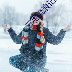 三毛流浪记恐怖 （如汤沃雪）