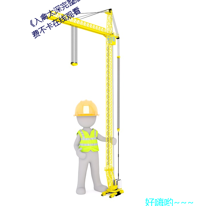 《入禽太深完整版免费视频观看》免费不卡在线观看 （暑热）