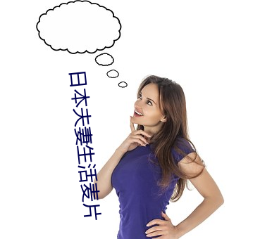 日(日)本夫妻生(生)活(活)麦(麥)片