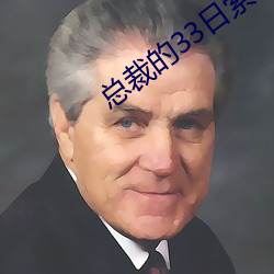 总裁的33日索情 （指猪骂狗）