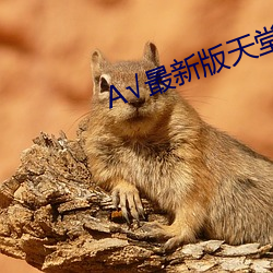 √最新版天堂