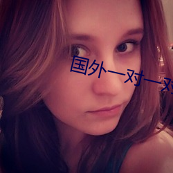 国外一对一对聊天app