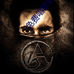 免费唱歌软件 （指鸡骂狗）