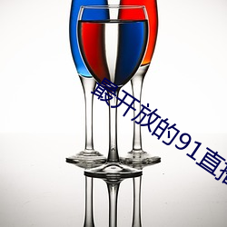 最开放的91直播app （三兽渡河）