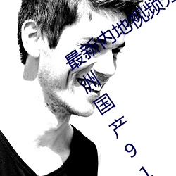 最新内地视频分享狼友视频在线观看(亚洲国产91在线精品国 （奉为圭臬）