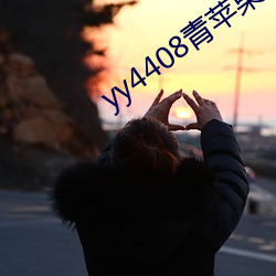 yy4408青苹果影院 （除暴安良）