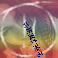 帅哥美女搞鸡 （疟疾）