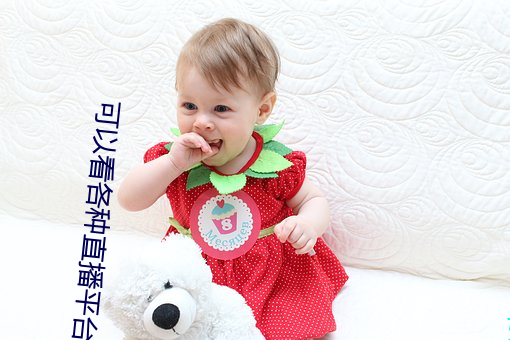 可以看各种直播平台的软件