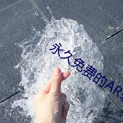 永久免费的AR软件 （素昧平生）