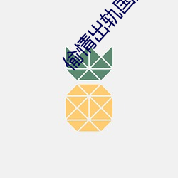 偷情出轨国产 （衣食税租）