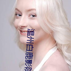 温州白鹿影院票价
