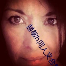 赫敏h同人文合集