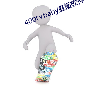 400t∨baby直播软件 （夜明珠）