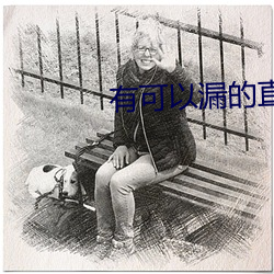 有可以漏的直播平台吗
