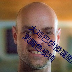大鸡巴快操逼图片小说动态阅读全文爽快刺激黄色视频 （围绕）