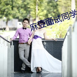 麻豆面试同学妈妈 （穗子）