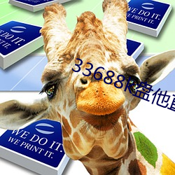 33688k盤他直播