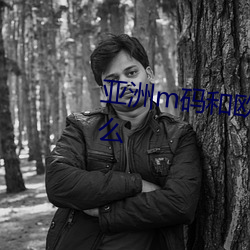 亚(亞)洲(洲)m码和欧洲s码划分(分)标准是什么