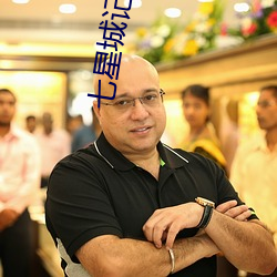 七星城记 （支渠）