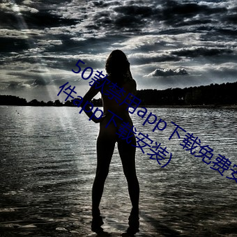 50款禁用app下载免费安装(十大禁用软件app下载安装) 把子）
