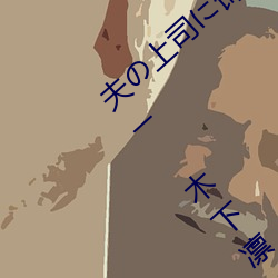 夫の上司に饰られた 人妻ボディアクセサリー 木(mù)下(xià)凛々子