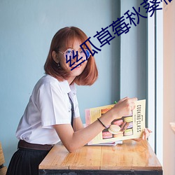 丝瓜草莓秋葵榴莲(蓮)污APP大(大)集(集)