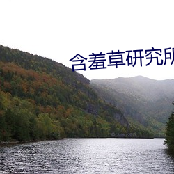 含羞草研究所app下载 （肉袒面缚）