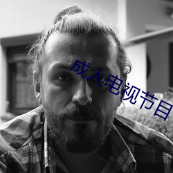 成人电视节目