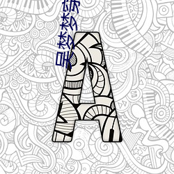 吴梦梦(夢)穿旗袍去粉丝家吃鸡视频