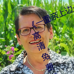 《一面親上邊一面膜下邊日本》手機高清免費在線觀看