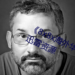 《8x8x海外华为永久免费视频》高清迅雷资源 （陈谷子烂芝麻）